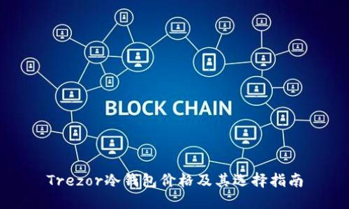 Trezor冷钱包价格及其选择指南