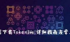 如何在郑州下载Tokenim：详细指南与常见问题解答