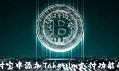 如何在支付宝中添加Tokenim支付功能的详细指南
