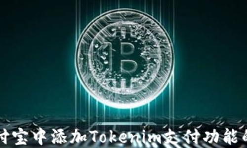 
如何在支付宝中添加Tokenim支付功能的详细指南