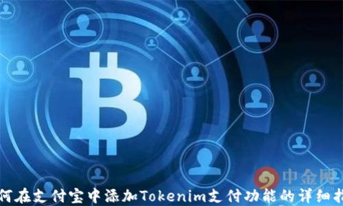 
如何在支付宝中添加Tokenim支付功能的详细指南
