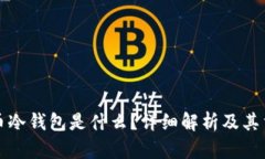 比特币冷钱包是什么？详细解析及其重要性