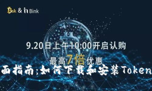 全面指南：如何下载和安装Tokenim