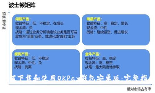 如何下载和使用OKPay钱包安卓版：完整指南