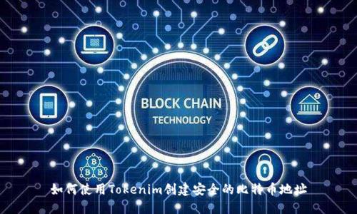 如何使用Tokenim创建安全的比特币地址