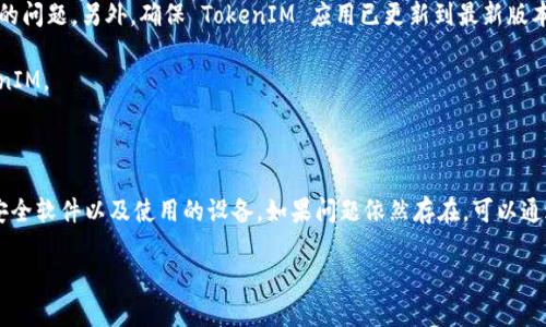 无法访问 TokenIM 的解决方案

jiaojun如果你遇到无法打开 TokenIM 的问题，可能是由于多种原因造成的。TokenIM 是一个用于管理数字资产和交易的工具，通常访问问题可能与网络连接、服务端故障或是软件的设置相关。本文将逐一分析可能的原因，并提供相关的解决方案和建议，希望能帮助你顺利访问 TokenIM。/jiaojun

可能的原因及解决方案

在尝试打开 TokenIM 时，如果出现问题，首先需要确认网络连接是否正常。你可以尝试访问其他网站，以确保问题不在于你的网络。若其他网站也无法访问，建议重新启动路由器，或联系网络服务提供商进行咨询。

如果网络正常，但 TokenIM 仍无法打开，可能是因为 TokenIM 服务器正在维护或发生故障。你可以访问 TokenIM 的官方社交媒体页面或社区，查看是否有相关的公告或最新动态。如果确实是服务端问题，只需耐心等待服务恢复。

有时候，浏览器缓存或 cookies 也可能导致问题。你可以尝试清除浏览器的缓存和 cookies，或者换个浏览器尝试访问。确保你的浏览器是最新版本，因为过时的浏览器可能会造成兼容性问题。

检查软件设置

如果你使用的是 TokenIM 的客户端软件，请确认软件是否是最新版本。定期更新软件可以解决许多已知问题和安全漏洞。如果你的版本较旧，建议下载最新版本进行安装。

此外，检查你的防火墙和安全软件设置，因为有时候这些软件会阻止某些应用的访问。你可以尝试暂时关闭防火墙或安全软件，看看问题是否得到解决。如果能够正常访问，再重新打开防火墙，并调整其设置，允许 TokenIM 的访问.

使用 VPN 的影响

若你使用 VPN，可能是因为 VPN 的某些节点无法访问 TokenIM。尝试更换服务器或者断开 VPN，再次尝试访问 TokenIM。某些地区对相关网站有严格的访问限制，使用 VPN 可能会影响你访问的稳定性和速度。

手机端问题

如果你在手机端访问 TokenIM，首先确保你的手机连接的网络（Wi-Fi 或移动数据）是稳定的。重启手机也常常能解决临时的问题。另外，确保 TokenIM 应用已更新到最新版本，并尝试重新安装应用程序。

有时手机上的网络设置也会导致无法访问网站。可以尝试重置手机的网络设置，或检查是否是数据限制导致无法加载 TokenIM。

总结与建议

在尝试解决 TokenIM 无法打开的问题时，请首先从网络连接入手，逐步排查可能的故障点，包括服务器状态、浏览器设置、安全软件以及使用的设备。如果问题依然存在，可以通过联系 TokenIM 的客服获取更多帮助和支持。

希望以上的解决方案能够帮助你顺利解决问题，顺利访问 TokenIM，享受数字资产管理及交易带来的便利。