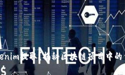 什么是Tokenim提取？揭秘区块链项目中的代币经济学