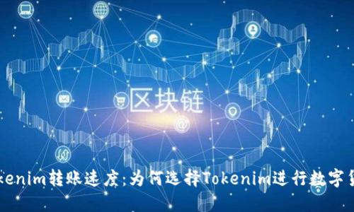 解密Tokenim转账速度：为何选择Tokenim进行数字货币交易