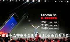 加密货币在哪些平台进行交易？全面指南与推荐