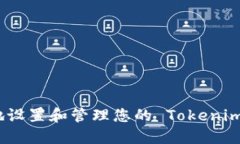如何安全地设置和管理您的 Tokenim 收款地址