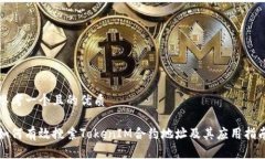 思考一个且的优质如何有效搜索TokenIM合约地址及