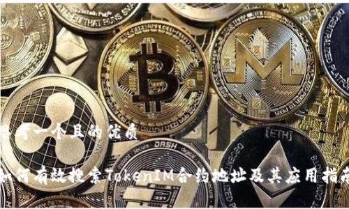 思考一个且的优质

如何有效搜索TokenIM合约地址及其应用指南