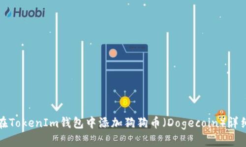 如何在TokenIm钱包中添加狗狗币（Dogecoin）详细指南