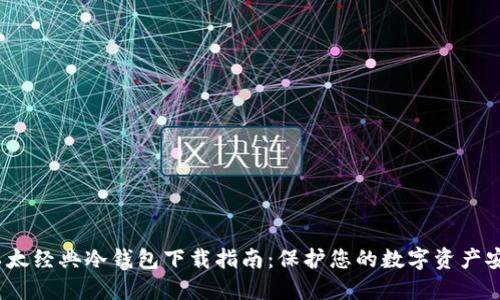  以太经典冷钱包下载指南：保护您的数字资产安全