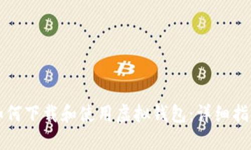 如何下载和使用虚拟钱包：详细指南