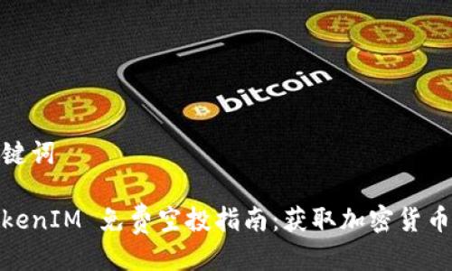 思考与关键词

2021 TokenIM 免费空投指南：获取加密货币的新机会