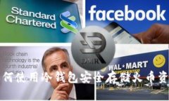 如何使用冷钱包安全存储火币资产