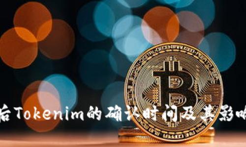 挖矿后Tokenim的确认时间及其影响因素