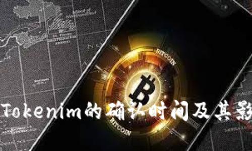 挖矿后Tokenim的确认时间及其影响因素