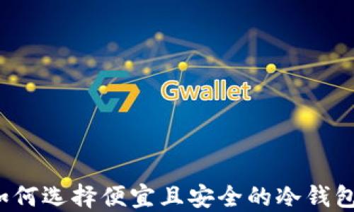 
如何选择便宜且安全的冷钱包？