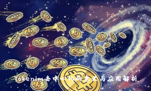 Tokenim去中心化的意义与应用解析