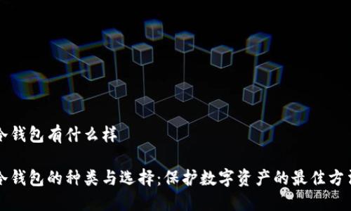 冷钱包有什么样

冷钱包的种类与选择：保护数字资产的最佳方法