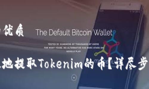 思考一个且的优质

如何安全高效地提取Tokenim的币？详尽步骤与常见问题