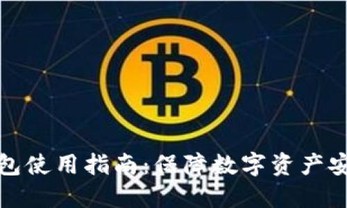 TP钱包的冷钱包使用指南：保障数字资产安全的最佳选择