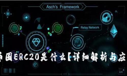 币圈ERC20是什么？详细解析与应用