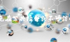   bioti冷钱包的合法性探讨：它真的是违禁品吗？