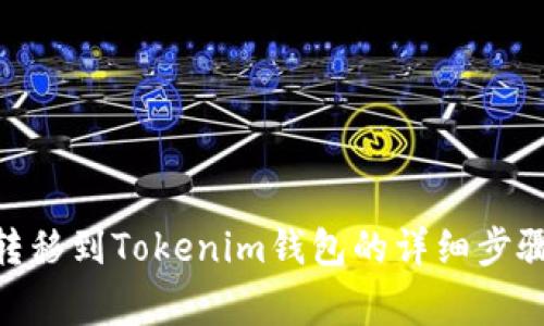 如何将BTM转移到Tokenim钱包的详细步骤与注意事项