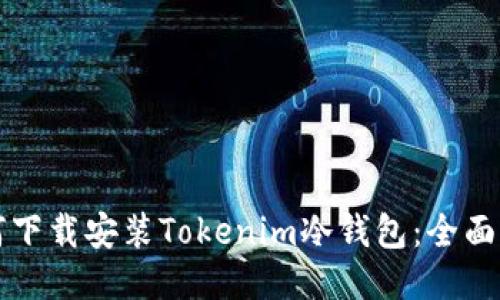 如何下载安装Tokenim冷钱包：全面指南