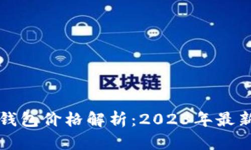 卡罗拉冷钱包价格解析：2023年最新市场行情
