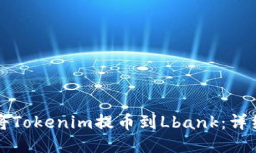 如何将Tokenim提币到Lbank：详细指南