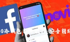 ERC20冷钱包转账教程：安全转账指南