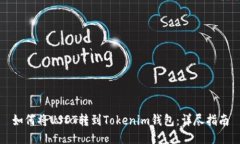 如何将USDT转到Tokenim钱包：详尽指南