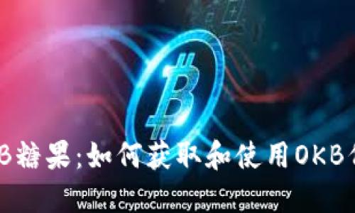 Tokenim OKB糖果：如何获取和使用OKB代币的全攻略