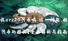 思考一个且的在这里，针对“tokenim接收erc20代币