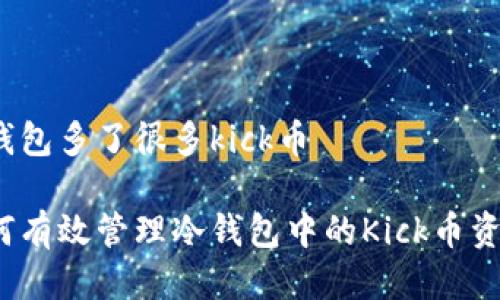 冷钱包多了很多kick币

如何有效管理冷钱包中的Kick币资产？