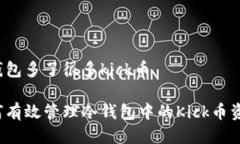 冷钱包多了很多kick币如何有效管理冷钱包中的