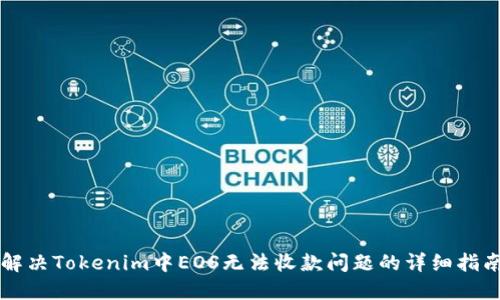 解决Tokenim中EOS无法收款问题的详细指南