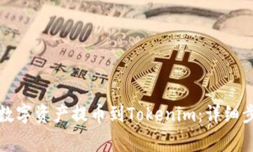 如何将火币的数字资产提币到Tokenim：详细步骤与注意事项