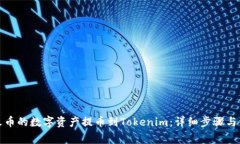 如何将火币的数字资产提币到Tokenim：详细步骤与