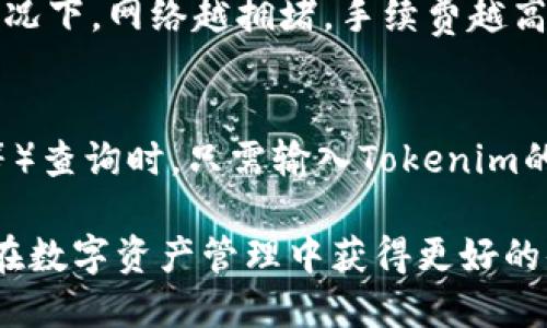   如何将Tokenim导入钱包：详细视频教程 / 
 guanjianci Tokenim, 导入钱包, 加密货币, 数字钱包 /guanjianci 

导入Tokenim钱包的必要性
在数字货币投资日益增长的今天，将Tokenim导入安全的钱包中至关重要。虽然许多用户可能会选择在交易所直接持有Tokenim资产，但这存在一定的风险。通过将Tokenim导入个人钱包，用户能够更好地控制自己的资产，并提高安全性。在这篇文章中，我们将更加深入地探讨如何将Tokenim导入钱包，并提供具体的视频教程指导。

Tokenim简介
Tokenim是一种新兴的加密货币，逐渐受到投资者的关注。它的生态系统包括多种功能，使其在市场上具有竞争优势。为了保障Tokenim投资者的资产安全，转移至私人钱包是一个明智的选择。用户通过这种方法可以有效避免交易所可能发生的资产丢失或被盗等问题。此外，Tokenim还具备便捷的转账、低手续费等特点，使得其在数字货币市场中崭露头角。

准备工作：选择合适的钱包
在导入Tokenim之前，用户需要选择一个兼容Tokenim的数字钱包。市场上有多种选择，包括硬件钱包和软件钱包。硬件钱包通常提供最高的安全性，因为它们在脱机状态下存储密钥，而软件钱包则通常更方便，便于资产管理。根据自己的需求与实际情况选择合适的钱包是成功导入Tokenim的第一步。

导入Tokenim的步骤
导入Tokenim至钱包的过程可能会因钱包软件的不同而略有差异，但通常情况下，过程可以分为以下几个基本步骤：
ol
    li下载并安装钱包：/li
    访问钱包的官方网站，下载相应版本的软件并安装。确保下载来源安全，避免恶意软件的风险。
    
    li创建或导入钱包：/li
    打开钱包应用程序后，按照屏幕提示创建新钱包或导入现有钱包。通常需要设置一个强密码以保证安全性。
    
    li获取Tokenim地址：/li
    在钱包主界面，找到“接收”地址，复制该地址。该地址是您导入Tokenim的目标地址。
    
    li转账Tokenim：/li
    如果您已经在交易所中持有Tokenim，登录您的交易所账户，找到Tokenim资产，并发起转账。将之前复制的地址粘贴到目标地址栏，并确认转账的数量及手续费后完成操作。
    
    li确认到账：/li
    转账后，返回钱包，查看Tokenim是否已经到账。大部分时候，根据网络情况，到账需要几分钟到几小时不等。
/ol

视频教程：可视化操作指南
为了方便用户更好的理解和操作，我们提供了一篇详细的视频教程，直观展现了每一步操作。视频教程中涵盖了从下载钱包到确认Tokenim到账的全过程，用户可以随时观看并跟随操作。视频中也提醒了在导入过程中的注意事项，以及如何避免操作失误。

常见问题解答
在导入Tokenim的过程中，用户可能会遇到一些问题。以下是几个通常被询问的问题及详细解答： 

问题1：Tokenim钱包支持哪些类型的钱包？
Tokenim的导入和存储取决于钱包的类型。广泛认可的钱包类型包括硬件钱包（如Ledger、Trezor）和软件钱包（如MetaMask、Trust Wallet）。选择合适的钱包要基于安全性、便捷性和个人需求。硬件钱包在安全方面表现更好，适合长期存储资产；而软件钱包则更适合活跃的交易需求。

问题2：如果转账过程中出现错误，我该怎么办？
在进行加密货币转账时，务必仔细核对目标地址和转账数量。如果发生错误，错误转账是不可逆的，通常无法追回。因此，在操作前请确保你已经做好安全措施，如复制正确的钱包地址。此外，利用小额测试转账的方式也是一种避免错误的好策略。

问题3：如何确保我的Tokenim安全？
为了确保Tokenim的安全，建议用户采取多重保护措施。首先，使用强密码和两步验证功能。其次，定期备份钱包，并将恢复词妥善保存。可以利用冷存储的方法，将大部分Tokenim储存于硬件钱包中，避免在线交易所的风险。此外，定期确认钱包的更新和安全性措施。

问题4：Tokenim在交易所和钱包中的差异是什么？
Tokenim在交易所和个人钱包中体现出的风险和功能差异是显著的。在交易所，用户需要信任平台管理资产，并可能面临平台被入侵的风险。而在个人钱包中，用户完全控制私钥，更加安全，然而也需承担其丢失带来的风险。因此，明智的选择是将大部分Tokenim储存在个人钱包中，短期交易仍可在交易所进行。

问题5：转账手续费是如何计算的？
Tokenim转账手续费与所使用的钱包和网络拥堵情况有关。大部分钱包会在转账过程中自动计算建议的手续费，用户可以根据急迫程度选择适宜的手续费。通常情况下，网络越拥堵，手续费越高。对于非急迫的转账，可以考虑选择较低的手续费。这些信息通常在钱包的“转账”页面中有详细显示。

问题6：如何查看Tokenim的转账记录？
在个人钱包或交易所的界面中，用户可以查看详细的转账记录。通常转账记录包括转账时间、金额、手续费及交易状态等信息。在使用区块链浏览器（如Etherscan等）查询时，只需输入Tokenim的地址，即可查看该地址的所有交易记录。这种工具使得资产透明且易于追踪，提高透明度与安全感。

总体而言，将Tokenim导入钱包的整个过程相对简单，但确保安全和避免失误尤为重要。通过上述详细步骤和建议，希望能够帮助用户顺利完成Tokenim的导入，并在数字资产管理中获得更好的体验。