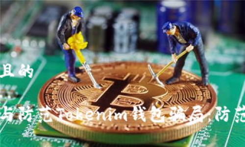 思考一个且的  

如何识别与防范Tokenim钱包骗局：防范案例分析