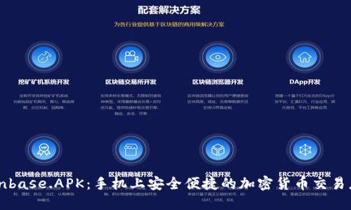 Coinbase.APK：手机上安全便捷的加密货币交易应用