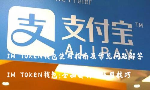 IM TOKEN钱包使用指南及常见问题解答

IM TOKEN钱包：全面解析与使用技巧