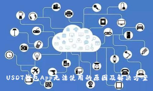 USDT钱包App无法使用的原因及解决方案