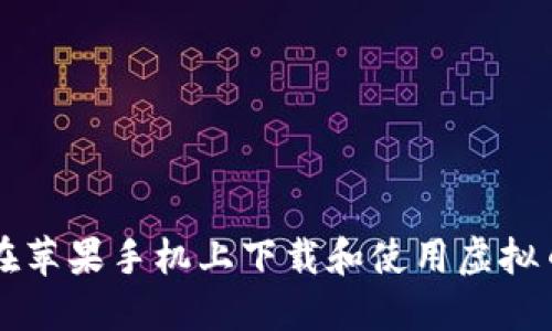 如何在苹果手机上下载和使用虚拟币应用