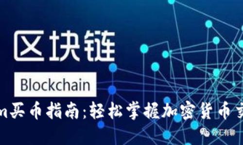 Tokenim买币指南：轻松掌握加密货币交易技巧